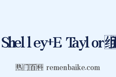 Shelley+E.Taylor组词是什么意思的图片